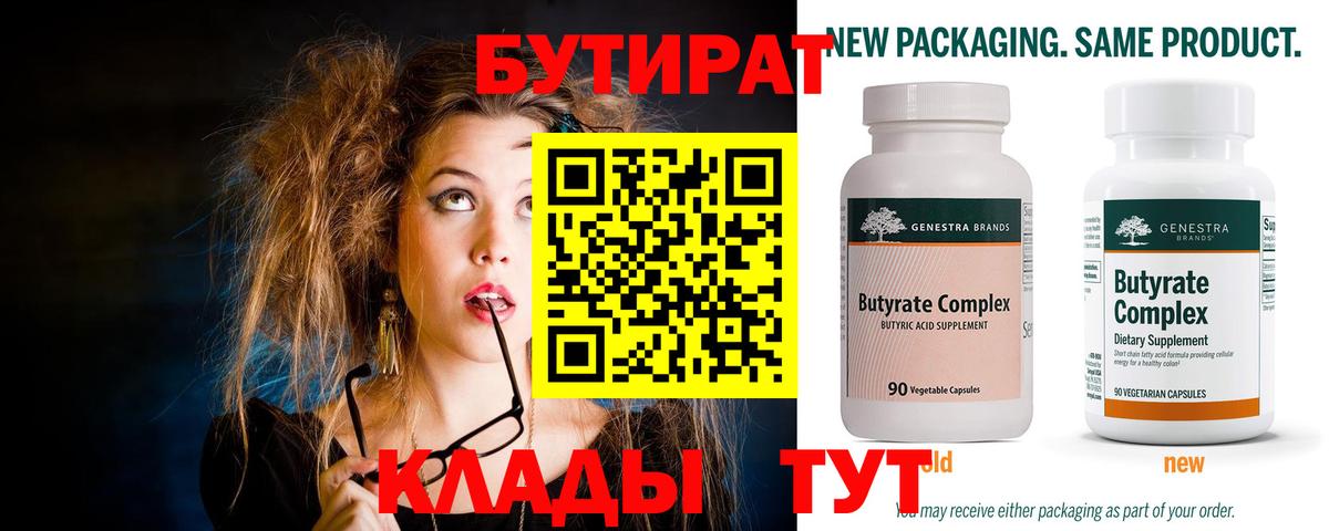 Бутират Butirat Новочеркасск